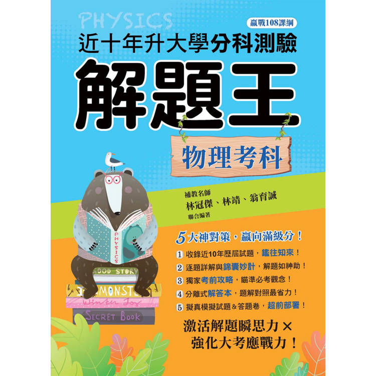 114年升大學分科測驗解題王：物理考科(108課綱)【金石堂、博客來熱銷】