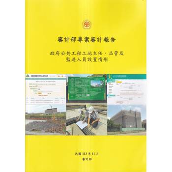 審計部專案審計報告：政府公共工程工地主任、品管及監造人員設置情形