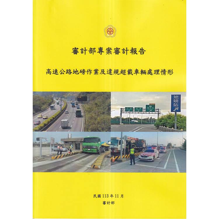 審計部專案審計報告：高速公路地磅作業及違規超載車輛處理情形【金石堂、博客來熱銷】