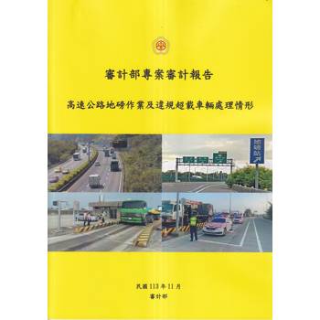 審計部專案審計報告：高速公路地磅作業及違規超載車輛處理情形