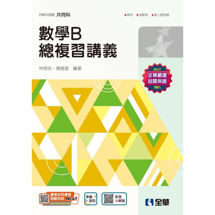 升科大四技-數學B總複習講義(附解答本)(2025最新版)?【金石堂、博客來熱銷】