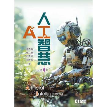 人工智慧（第四版）