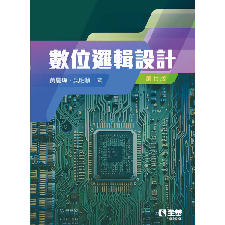 數位邏輯設計(第七版)【金石堂、博客來熱銷】