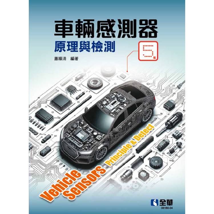 車輛感測器原理與檢測(第五版)【金石堂、博客來熱銷】