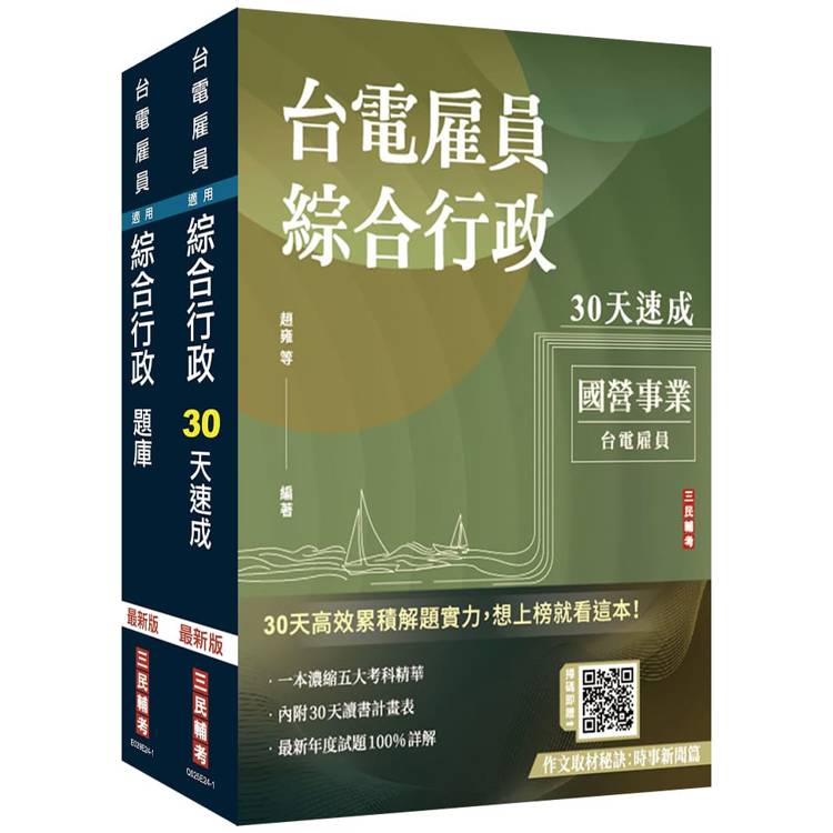 2025台電新進僱用人員[養成班][綜合行政]超效套書[速成＋題庫](贈國考突破指南：最強學習法「80/20法則」)【金石堂、博客來熱銷】