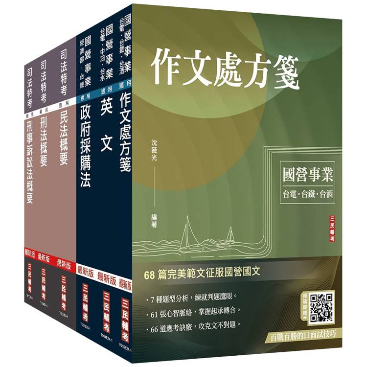 2025年經濟部[台電、中油、台水]新進職員甄試[政風類]套書 (贈法科申論題寫作技巧)【金石堂、博客來熱銷】