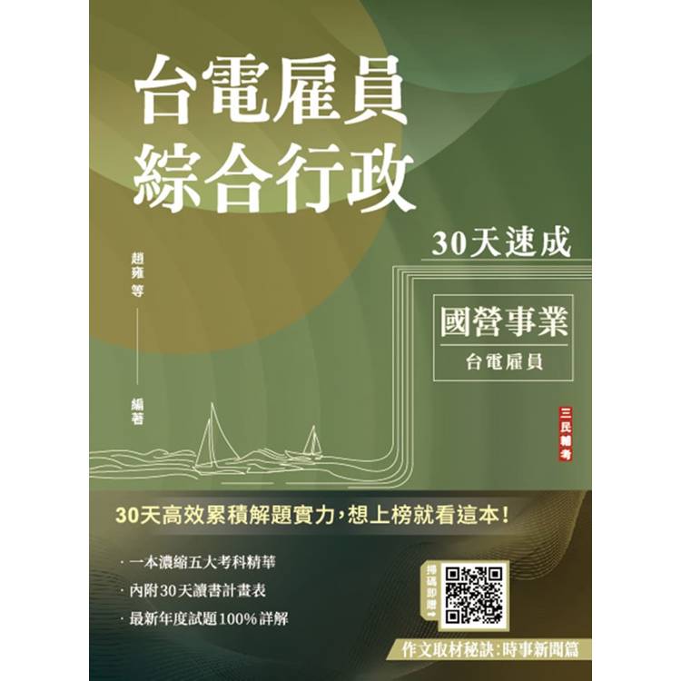 2025台電雇員綜合行政30天速成(關鍵重點＋最新試題詳解)(十一版)【金石堂、博客來熱銷】