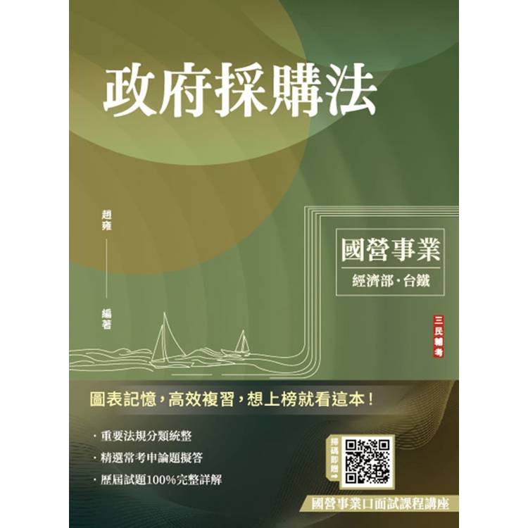 2025年政府採購法(經濟部聯招、國營台鐵、台電招考適用)(贈國營事業口面試課程講座)【金石堂、博客來熱銷】