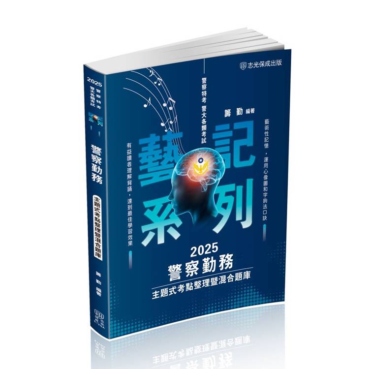 警察勤務-主題式考點整理暨混合題庫-2025警察特考(保成)【金石堂、博客來熱銷】