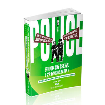 刑事訴訟法(含偵查法學)-2025警察特考.一般警察.警佐班.警大二技.警察升官等(保成)