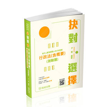 抉對選擇-行政法(含概要)(測驗題)(條文+實務要點+近5年歷解)-2025高普考.三四等.各類特考(保成) 抉對選擇-行政法(含概要)(測驗題)(條文+實務要點+近5年歷解)-2025高普考.三四等.各類特考(保成)