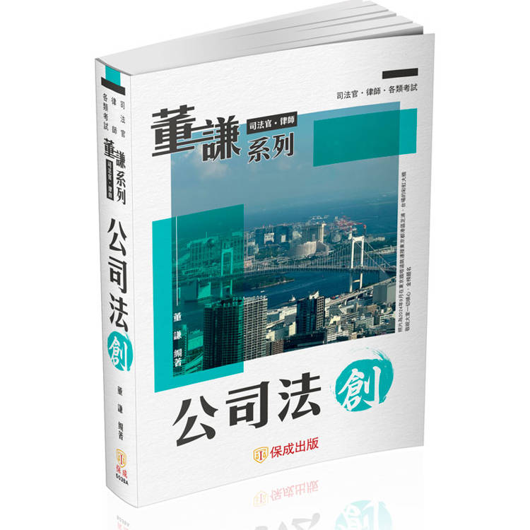 董謙系列-司法官、律師-公司法-創(保成)【金石堂、博客來熱銷】