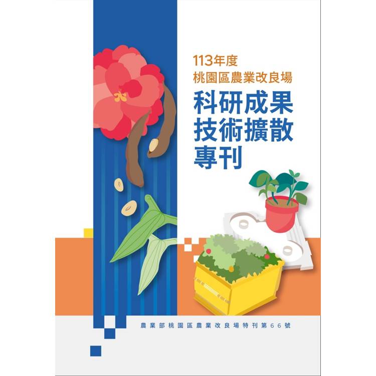 113年度桃園區農業改良場科研成果技術擴散專刊【金石堂、博客來熱銷】