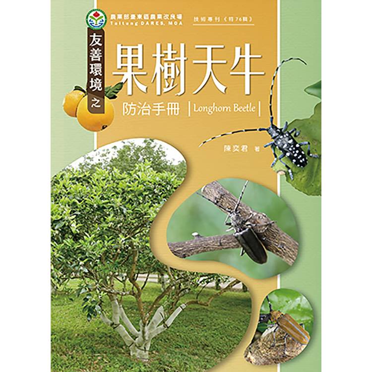 友善環境之果樹天牛防治手冊【金石堂、博客來熱銷】