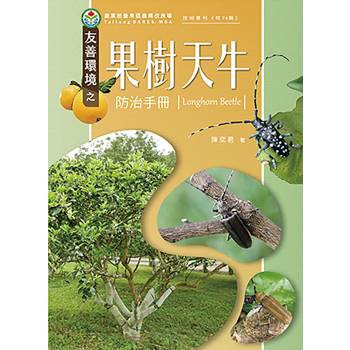 友善環境之果樹天牛防治手冊