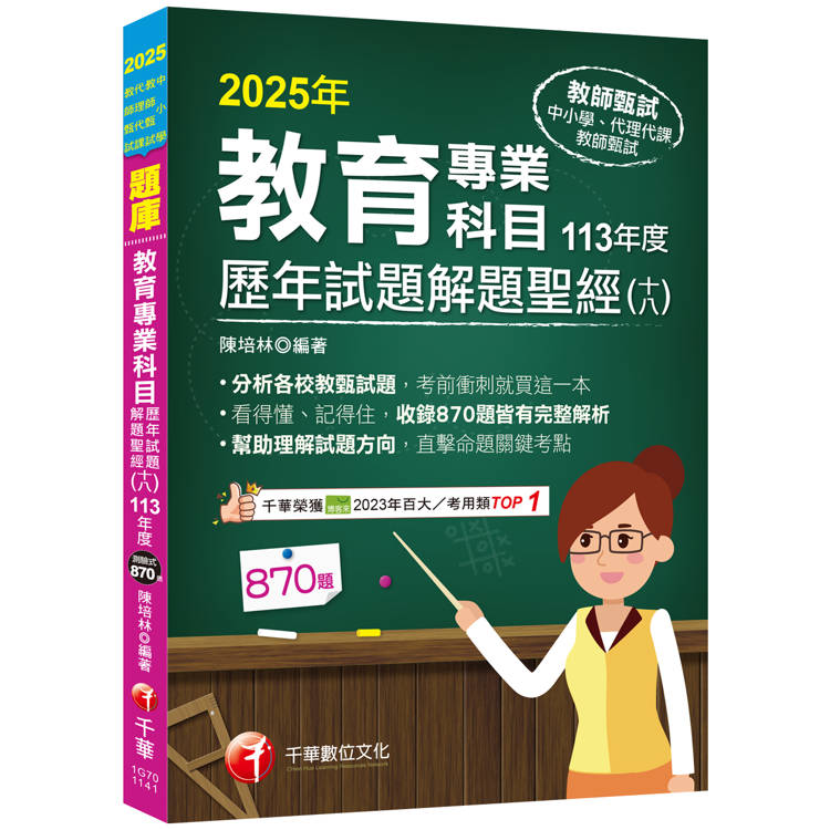 2025【分析各校教甄試題】教育專業科目歷年試題解題聖經(十八)113年度(中小學教師甄試/代理代課教【金石堂、博客來熱銷】