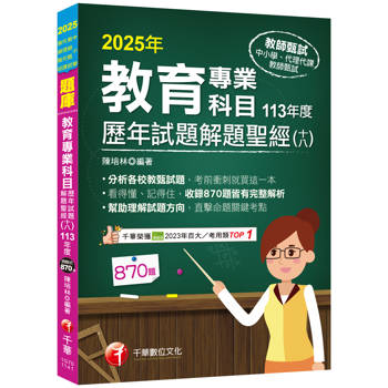 2025【分析各校教甄試題】教育專業科目歷年試題解題聖經(十八)113年度(中小學教師甄試/代理代課教師甄試)