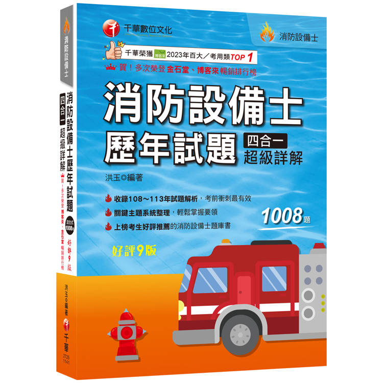 2025【關鍵主題系統整理】消防設備士歷年試題四合一超級詳解(九版)(消防設備士)【金石堂、博客來熱銷】