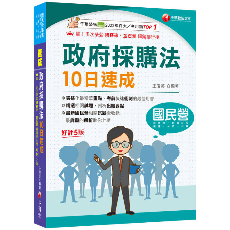 2025【暢銷再版的最佳考用書】政府採購法10日速成〔五版〕(經濟部/台電/捷運/台酒/台鐵公司)【金石堂、博客來熱銷】