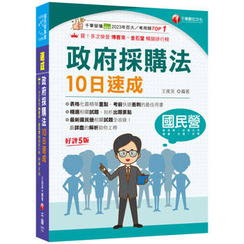 2025【暢銷再版的最佳考用書】政府採購法10日速成〔五版〕(經濟部/台電/捷運/台酒/台鐵公司)