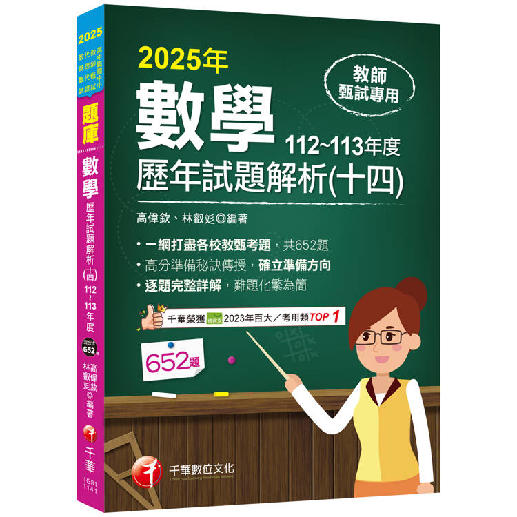 2025【一網打盡各校教甄考題】數學歷年試題解題聖經(十四)112~113年度(高中職、國中小教師甄試/代【金石堂、博客來熱銷】