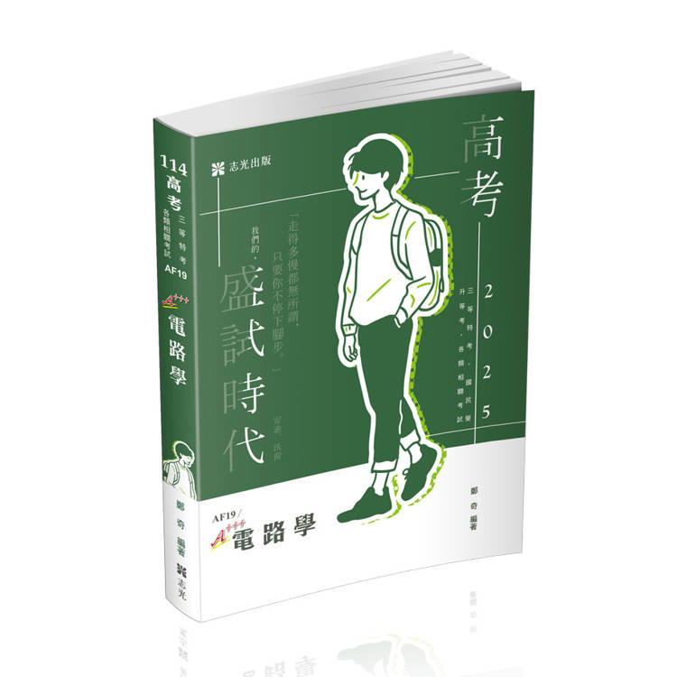 電路學(高考、三等特考、國民營考試適用)【金石堂、博客來熱銷】