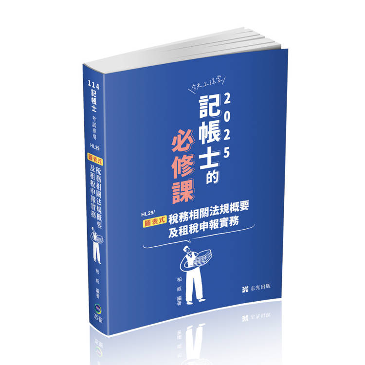 圖表式──稅務相關法規概要及租稅申報實務(記帳士考試適用)【金石堂、博客來熱銷】