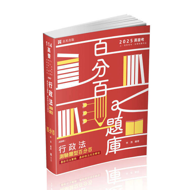 行政法測驗題型百分百──最新修法、最新司法實務完全解答（高普考．三四等特考．關務特考．鐵路特考．警察考試．身障特考考試適用）【金石堂、博客來熱銷】