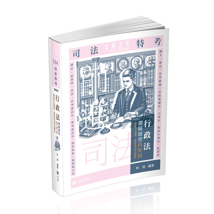 行政法測驗題型百分百──最新修法、最新司法實務完全解答(司法四等考試適用)【金石堂、博客來熱銷】