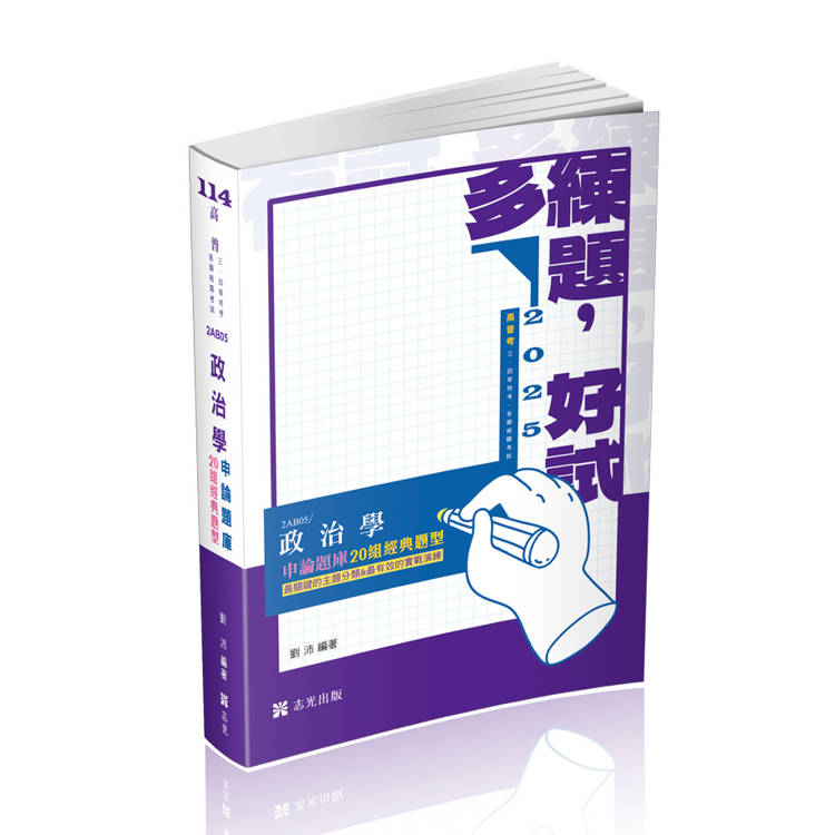 政治學申論題庫──二十組經典題型(高普考、三四等特考、研究所、各類相關考試適用)【金石堂、博客來熱銷】