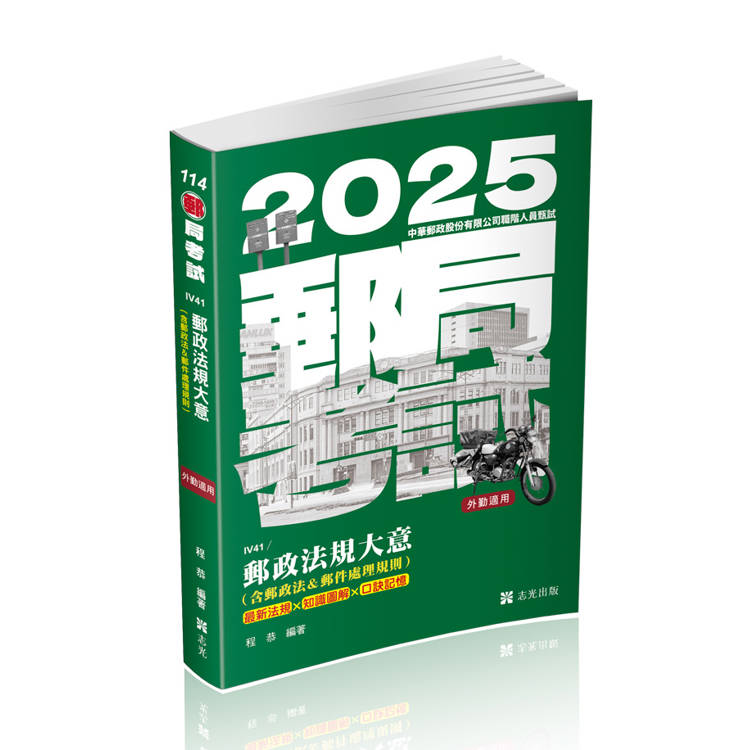 郵政法規大意（含郵政法＆郵件處理規則）（外勤適用）(郵局考試適用)【金石堂、博客來熱銷】