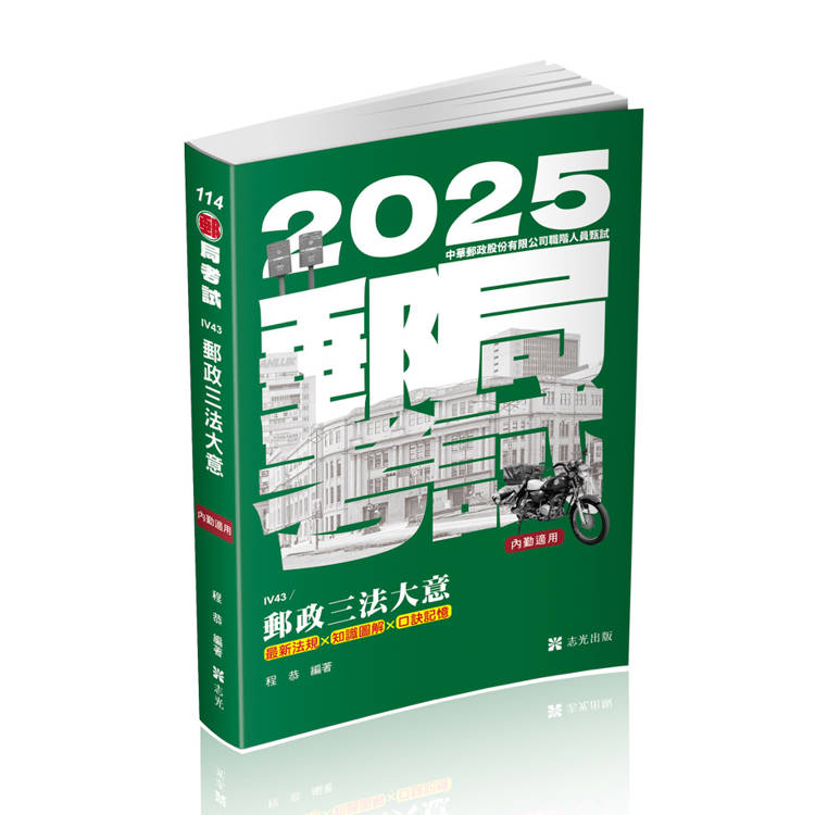 郵政三法大意(最新法規*知識圖解*口訣記憶)(郵政考試、升資考適用)【金石堂、博客來熱銷】