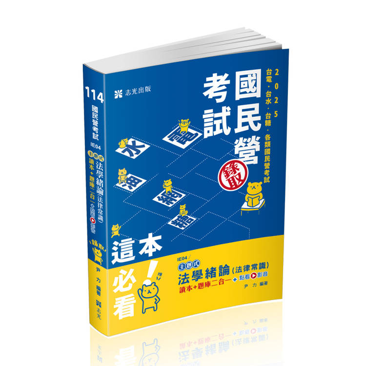 法學緒論(法律常識）讀本+題庫二合一(台電新進僱員、新進職員、經濟部國營事業、各類民營考試適用)【金石堂、博客來熱銷】