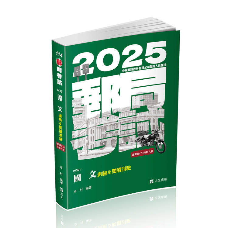 國文(測驗&閱讀測驗)(郵局考試-專業職(二)外勤人員考試適用)【金石堂、博客來熱銷】