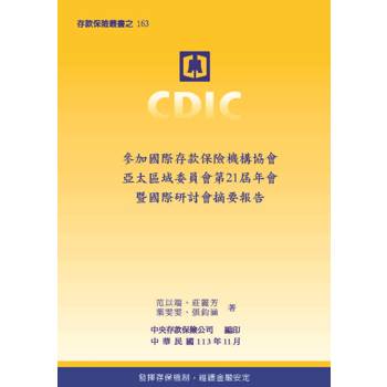 參加國際存款保險機構協會亞太區域委員會第 21 屆年會暨國際研討會摘要報告