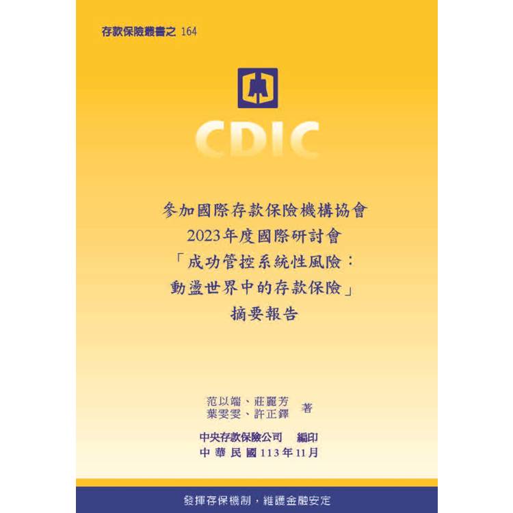 參加國際存款保險機構協會2023年度國際研討會「成功管控系統性風險：動盪世界中的存款保險」摘要報告【金石堂、博客來熱銷】