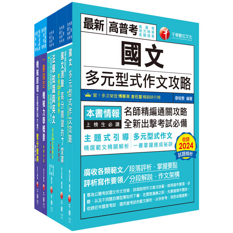 2025[機械工程(四等)]關務特考套書：全方位參考書，打造超強基礎！【金石堂、博客來熱銷】