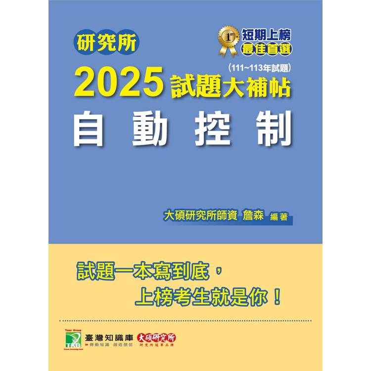 研究所2025試題大補帖【自動控制】(111~113年試題)【金石堂、博客來熱銷】