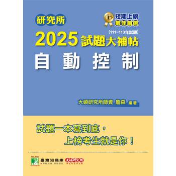 研究所2025試題大補帖【自動控制】(111~113年試題)
