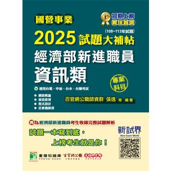 國營事業2025試題大補帖經濟部新進職員【資訊類】專業科目 (108~113年試題)