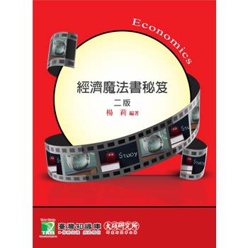 經濟魔法書秘笈(二版)[適用研究所財金/經研/企研所考試]