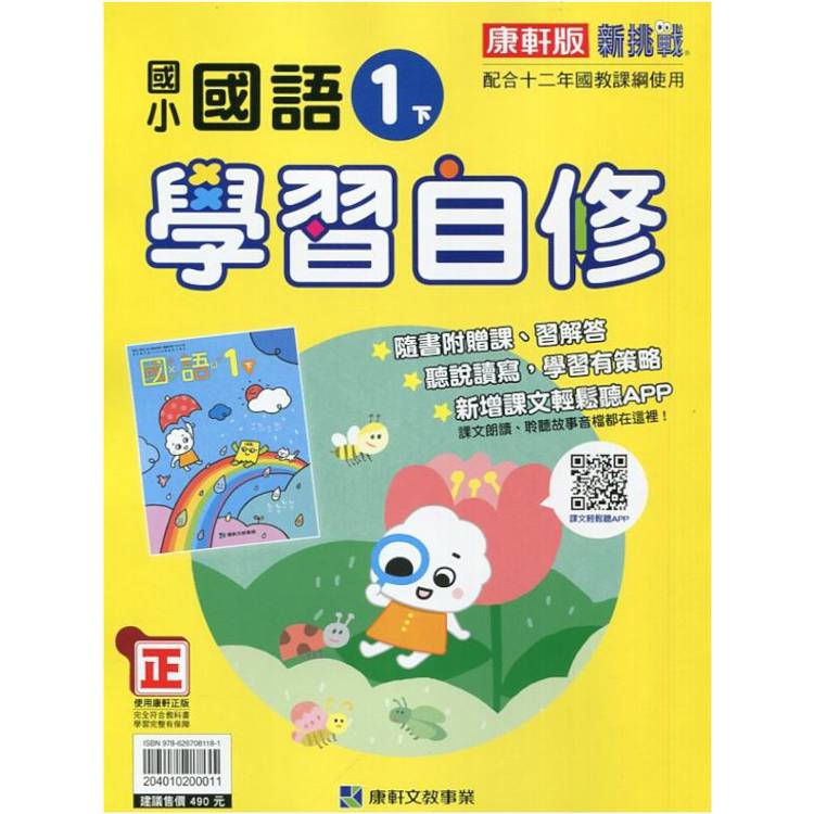 國小康軒新挑戰國語自修一下｛113學年｝【金石堂、博客來熱銷】