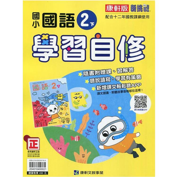 國小康軒新挑戰國語自修二下｛113學年｝【金石堂、博客來熱銷】