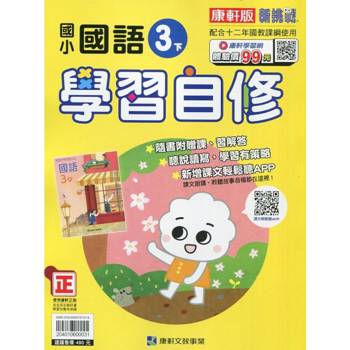 國小康軒新挑戰國語自修三下｛113學年｝