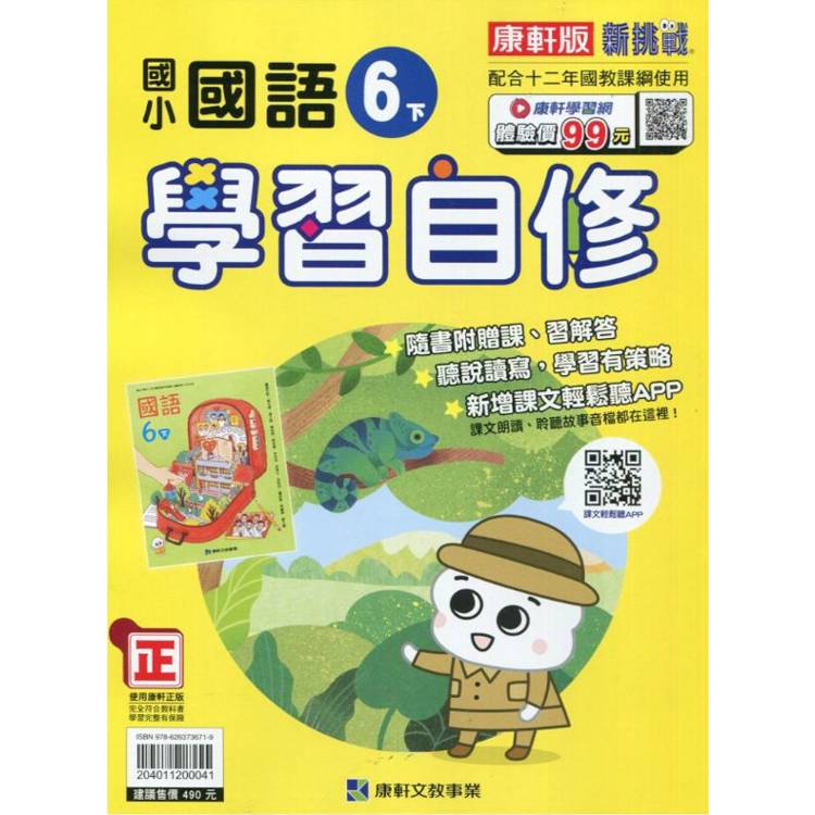 國小康軒新挑戰國語自修六下｛113學年｝【金石堂、博客來熱銷】