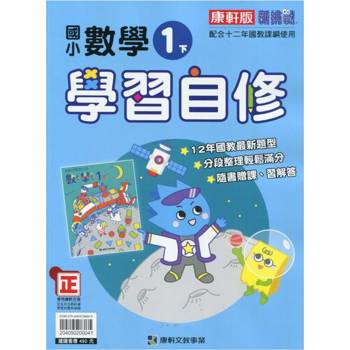 國小康軒新挑戰數學自修一下｛113學年｝