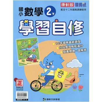 國小康軒新挑戰數學自修二下｛113學年｝