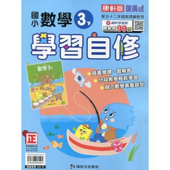國小康軒新挑戰數學自修三下｛113學年｝