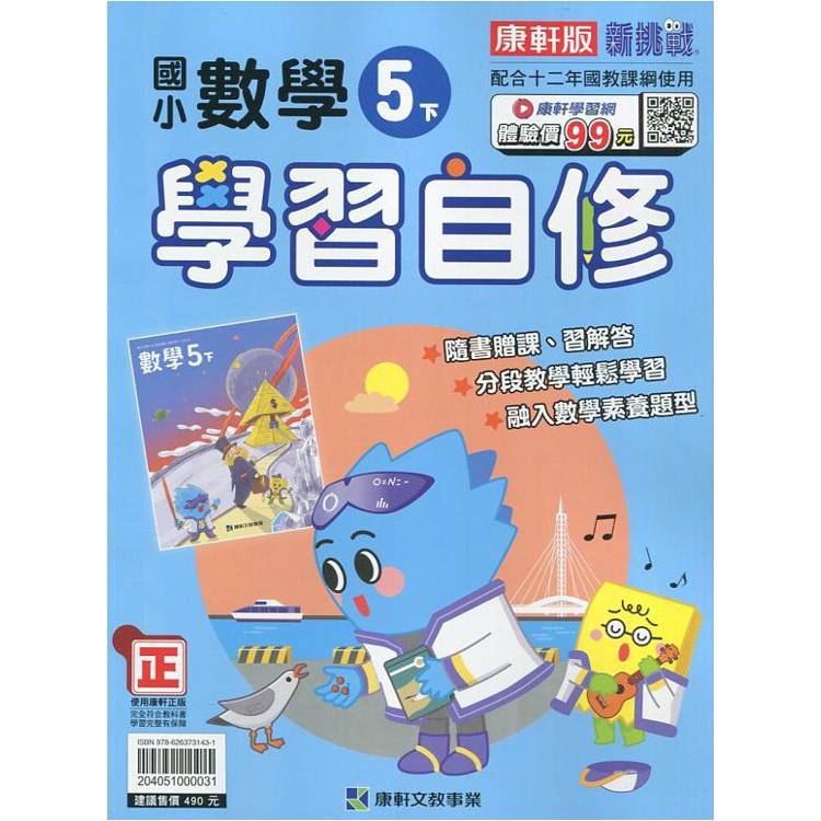 國小康軒新挑戰數學自修五下｛113學年｝【金石堂、博客來熱銷】