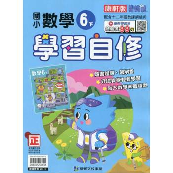 國小康軒新挑戰數學自修六下｛113學年｝